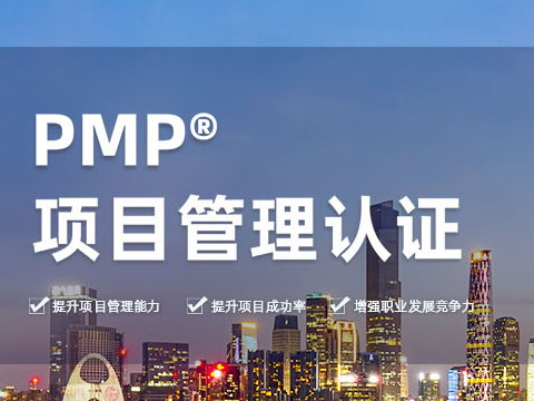 PMP考試培訓(xùn)應(yīng)該如何選擇機構(gòu)